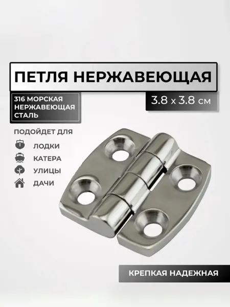 Петля нержавеющая для лодки, катера полированная (38*38мм.)