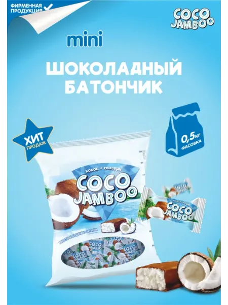 ООО КФ "ЖАКО" Конфеты глазированные "Coco Jamboo" "Коко Джамбо"