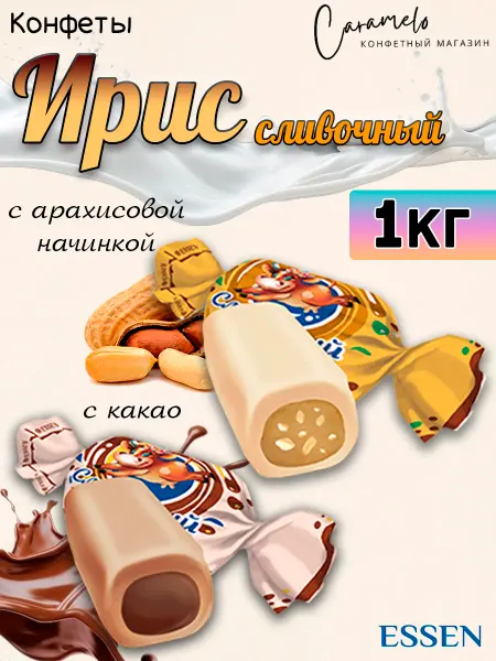 ESSEN Конфеты Ирис сливочный ассорти, 1 кг
