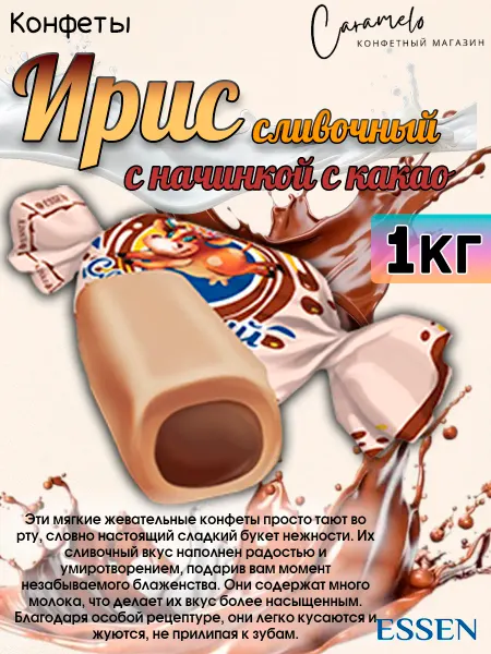 ESSEN Конфеты Ирис сливочный с какао, 1 кг