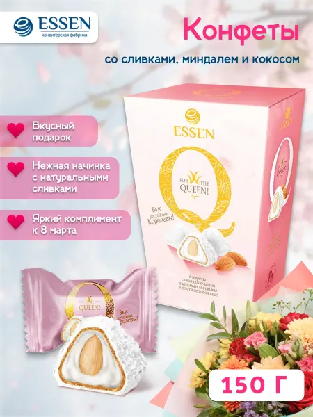 ESSEN Конфеты Q со сливочной начинкой, миндалем и кокосом, 1 кг