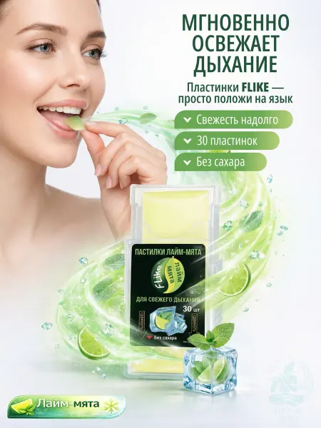 Flike Пастилки Флайк леденцы освежающие (лайм-мята), 30 штук