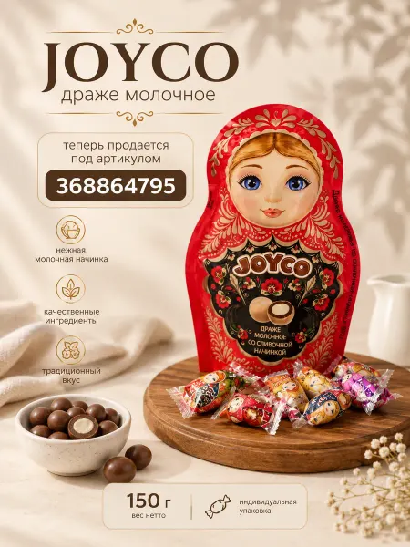 JOYCO Конфеты драже "Матрешка" со сливочной начинкой 150гр