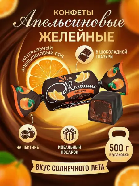 KDV Конфеты АПЕЛЬСИНОВЫЕ Желейные глаз 500 гр