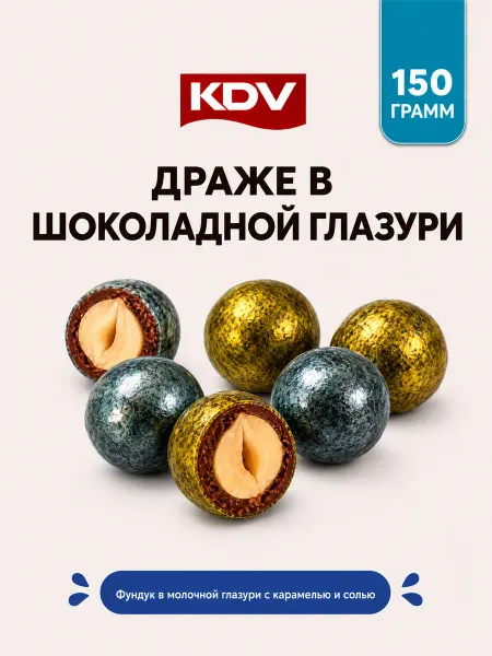 KDV Конфеты Драже фундук в молочно-шоколадной глазури с солью