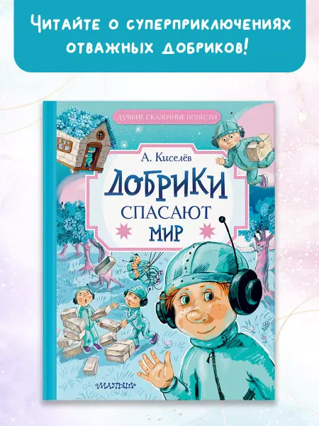 Издательство АСТ Добрики спасают мир