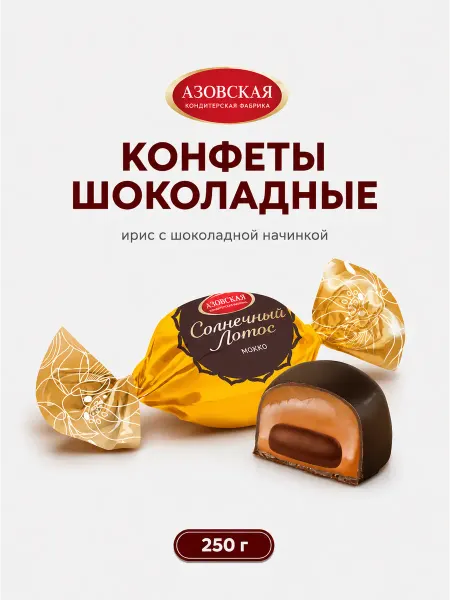 Азовская кондитерская фабрика Конфеты Ирис с начинкой глазированный Солнечный лотос
