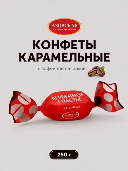 Азовская кондитерская фабрика Конфеты Карамель с начинкой Кофейное счастье