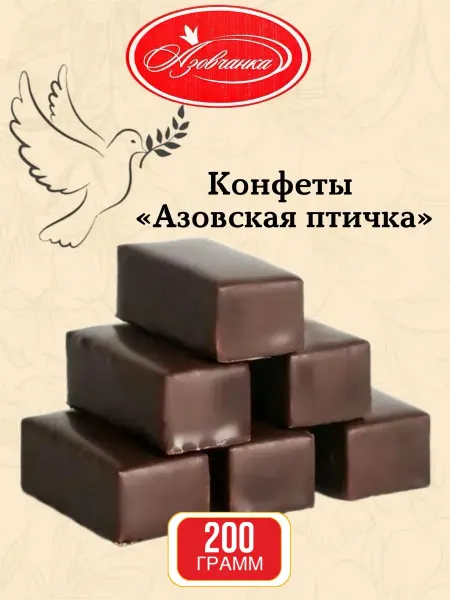 Азовчанка Конфеты шоколадные Птичье молоко