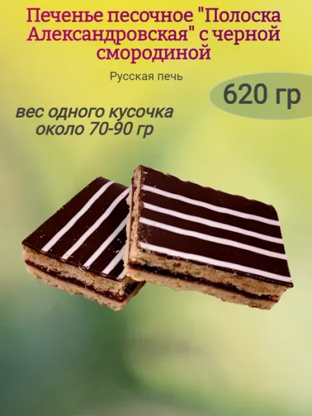 Ивинушкины сласти Печенье "Полоска Александровская" с черной смородиной,610гр