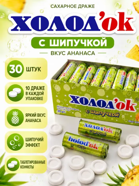 Холодок Конфеты освежающие драже с шипучкой ананас 30 шт