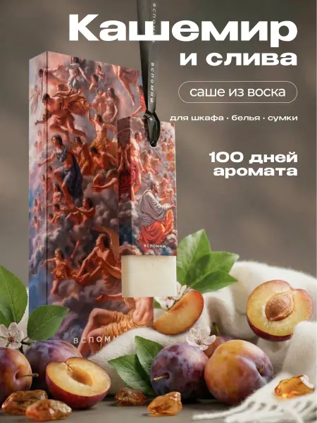Вспомни Саше ароматическое для белья в шкаф Кашемир и Слива