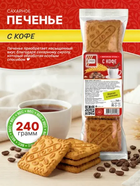 Сладкая АРТЕЛЬ Печенье сахарное С кофе 240гр