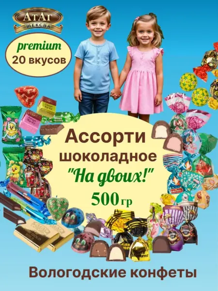 АтАг Набор шоколадных конфет, ассорти конфет 500 гр
