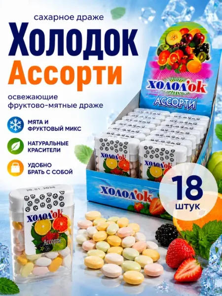 Холодок Конфеты таблетированные вкус Ассорти 18 шт