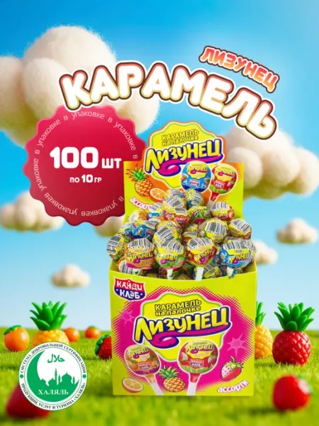 Канди клаб Конфеты карамель на палочке Лизунец Ассорти 100шт по 10гр