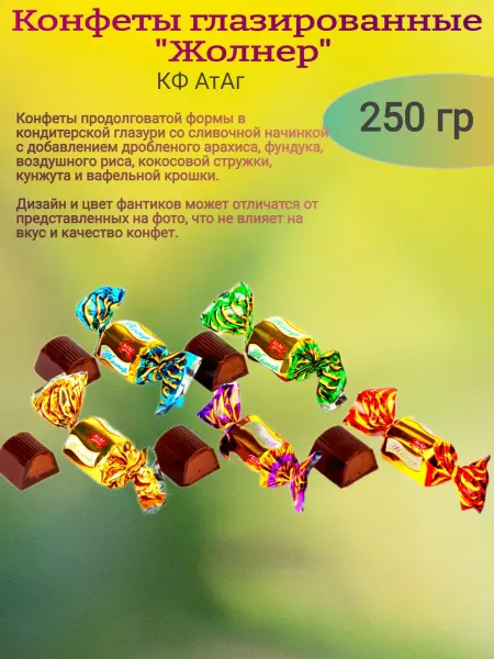 АтАг Конфеты глазированные "Жолнер", 250 гр