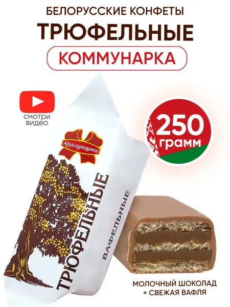 Коммунарка Белорусские конфеты вафельные в шоколаде 1 кг