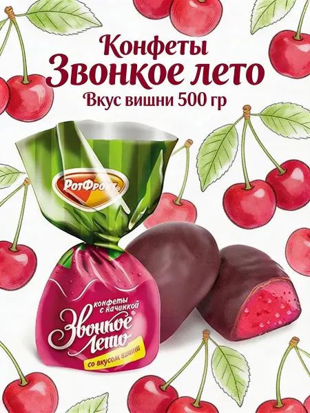 РотФронт Конфеты Звонкое лето Вкус вишни 500 гр