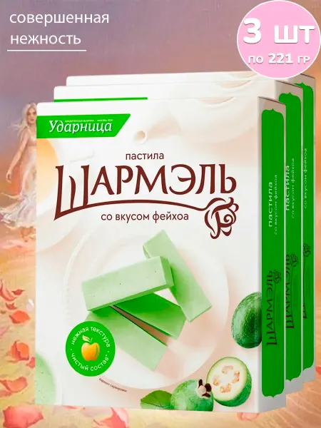 УДАРНИЦА Пастила Шармэль со вкусом фейхоа, набор 3 шт по 221 гр