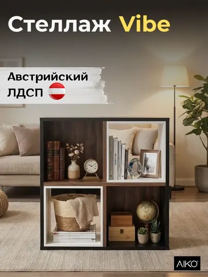 Стеллаж с полками AIKO Vibe, кубический, 4 секции, для хранения и декора, 57 x 57 x 38 см