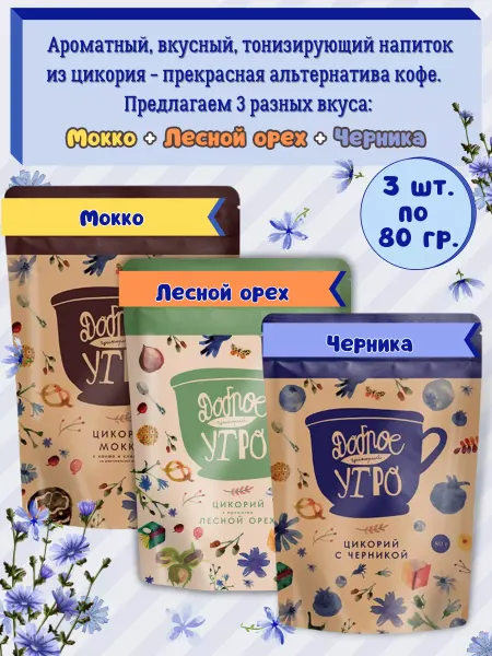 Доброе утро Цикорий натуральный-вкус Мокко, Лесной орех, Черника