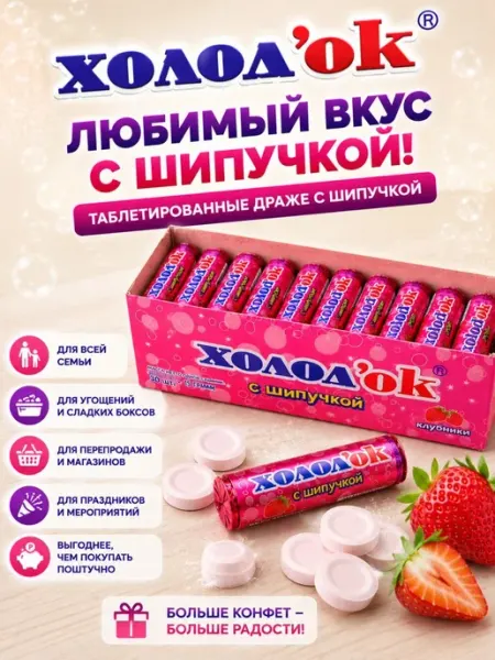 Холодок Конфеты освежающие драже клубника 30 шт