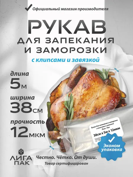 Лига-Пак Рукав для запекания в духовке рулон плотный с клипсами