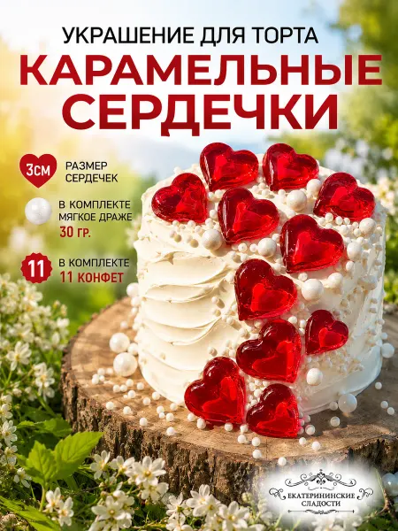Екатерининские сладости Украшение для торта сердечки съедобные