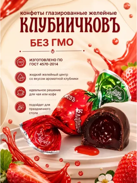 Свитлайф Конфеты желейные "Клубничковъ",250гр