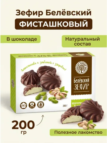 Белёвский продукт Зефир Белёвский Фисташковый в шоколаде 2 шт×200гр