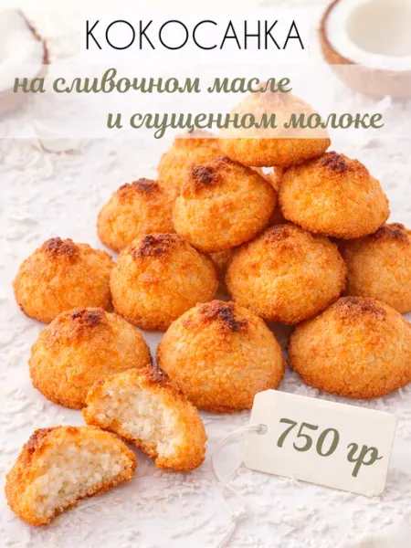 КДВ Кокосанка на сливочном масле и сгущенном молоке 750гр