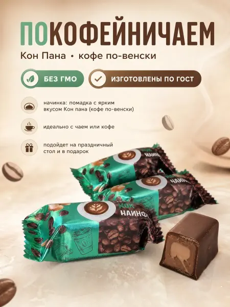 Свитлайф Конфеты "Покофейничаем?"кон пана,250гр
