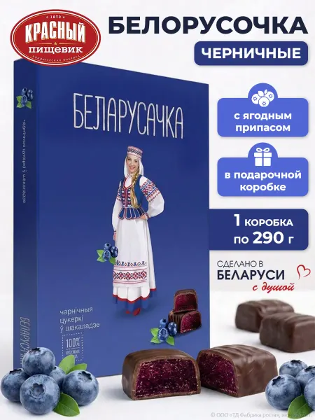 Красный пищевик Конфеты шоколадные подарочные в коробке Белорусочка