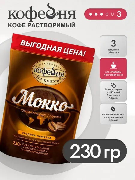 МОСКОВСКАЯ КОФЕЙНЯ НА ПАЯХЪ Кофе растворимый Мокко 75гр
