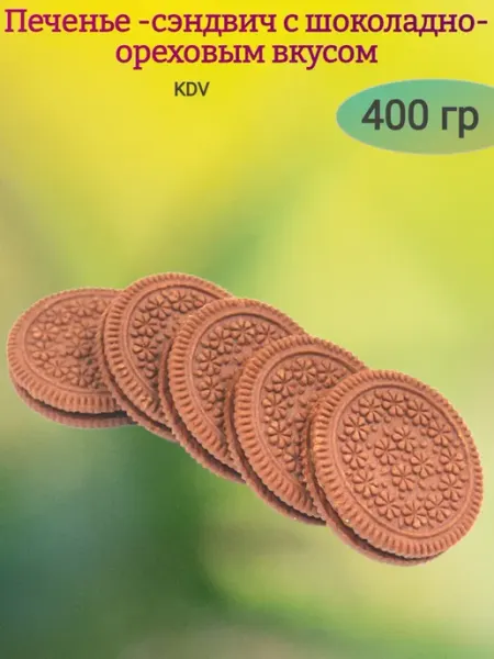 СладоКрай Печенье-сэндвич с шоколадно-ореховым кремом,600гр