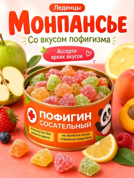 Шпротов.Нет Монпансье Пофигин Сосательный сладкий подарок