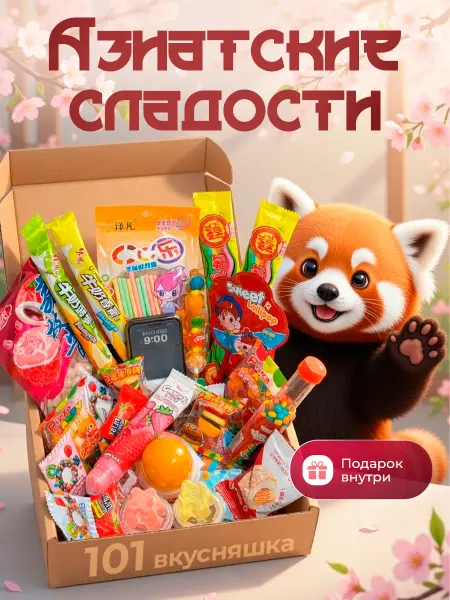 Набор азиатских сладостей. Вкусный подарок