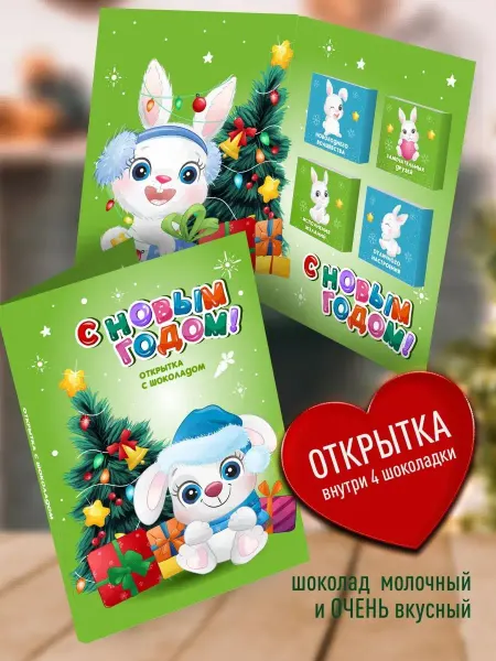 Счастье в подарок Оригинальный новогодний подарок - открытка с шоколадом