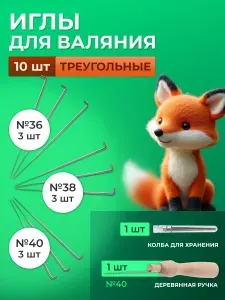 Иглы для валяния шерсти №36, 38, 40, 10 шт, Айрис