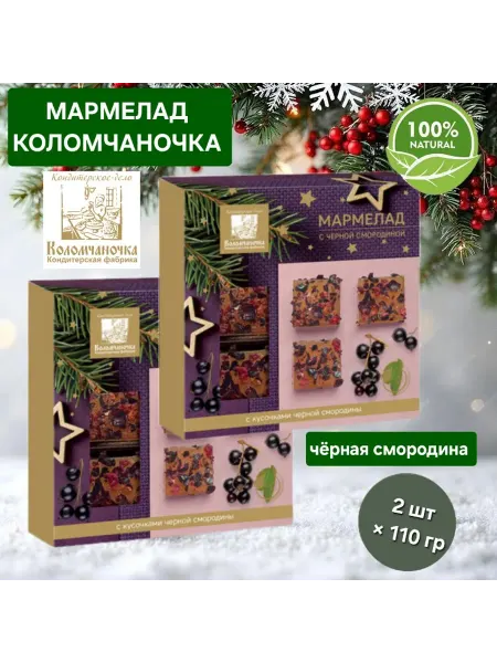Коломчаночка Мармелад Новогодний " Чёрная смородина " 2шт×110гр