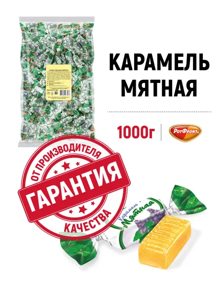 РОТ ФРОНТ Карамель Мятная, 1000 гр