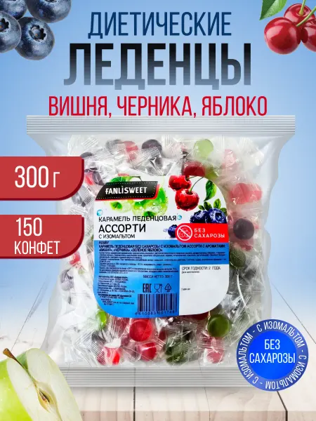FANLISWEET Леденцы без сах диет, Ассорти Вишня-Черника-Яблоко, 300 г