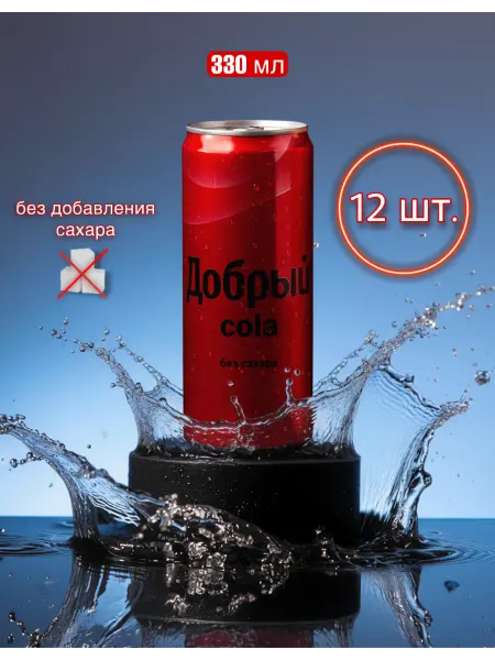 Напиток добрый Кола без сахара 0,33 12 штук