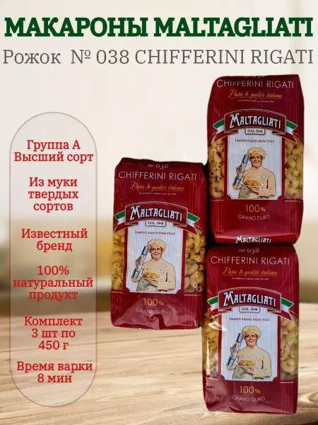 Maltagliati Макароны Мальтальяти Рожок № 038 3 шт по 450 гр