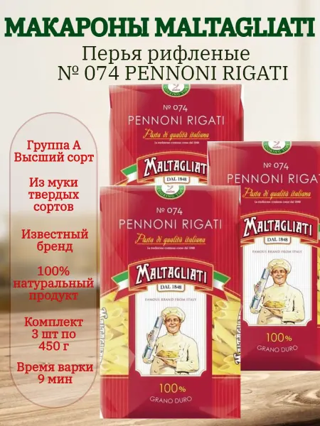 Maltagliati Макароны Мальтальяти Перья рифленые № 074 3 шт по 450гр