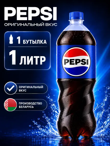 Pepsi Пепси кола напиток 1 литр