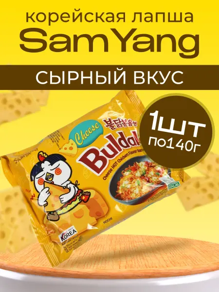 Samyang Лапша быстрого приготовления острая курица с сыром, 1 уп