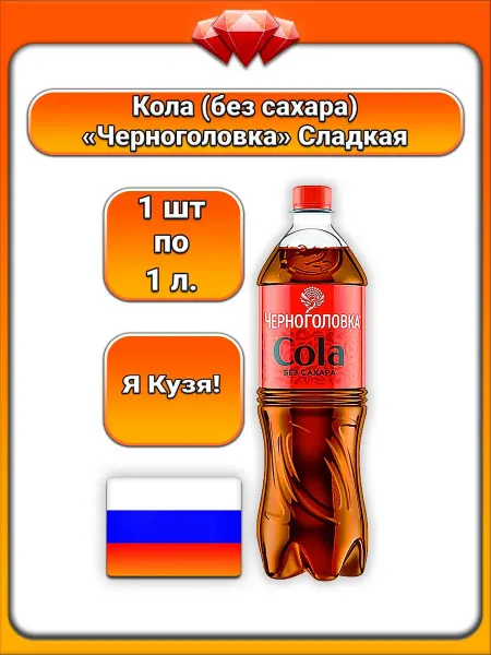 Черноголовка (1 x 1 л) Кола (без сахара), Освежающий