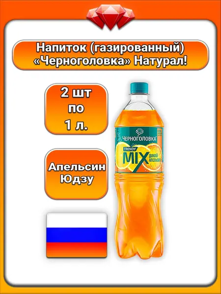 Черноголовка (2 x 1 л) Trendy Mixes (апельсин-юдзу)